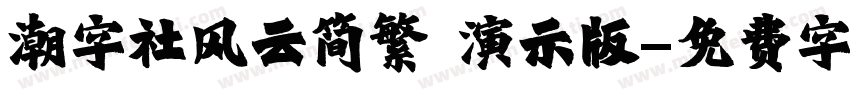潮字社风云简繁 演示版字体转换